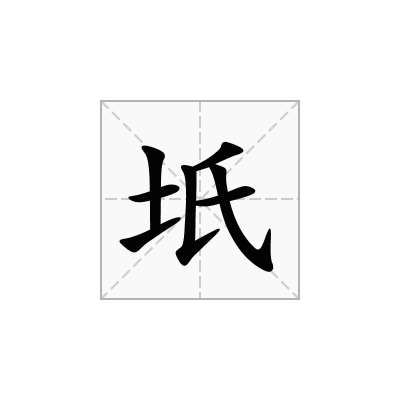 坁