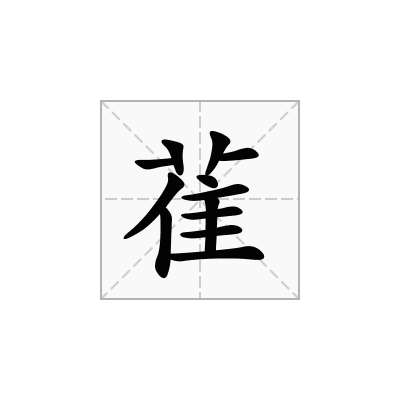 雈