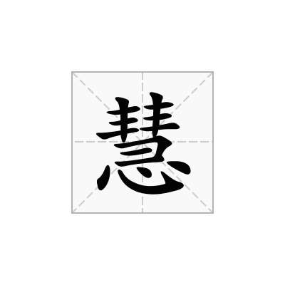慧