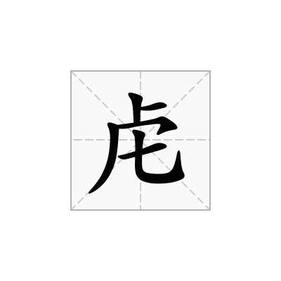 虍