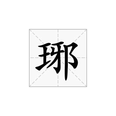 琊