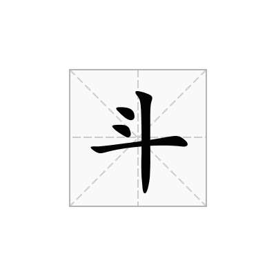 斗