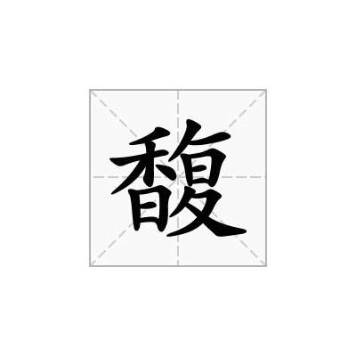 馥