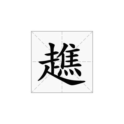 趭