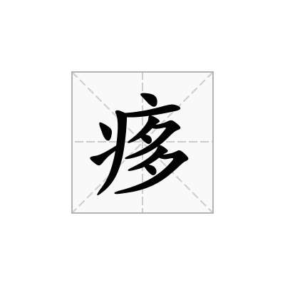 痑