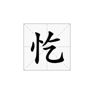 忔
