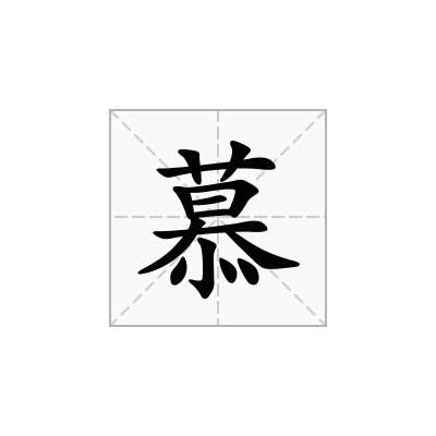 慕