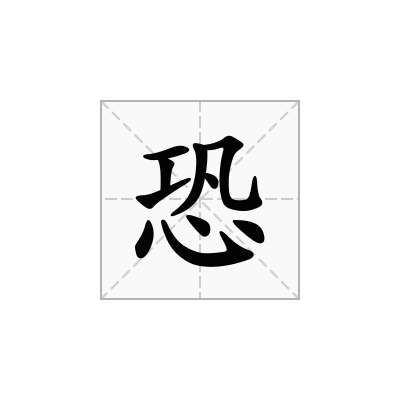 恐
