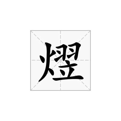 熤