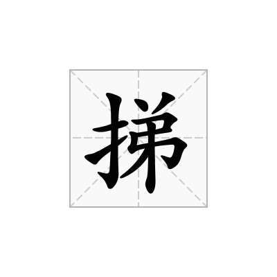 挮