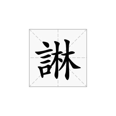 諃
