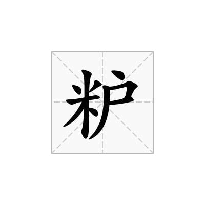 粐