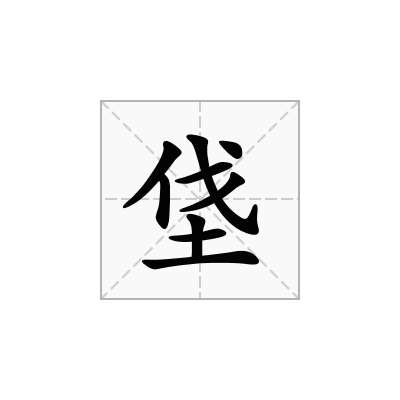 垡