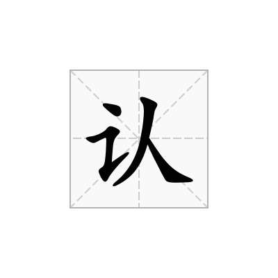 认