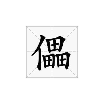 儡