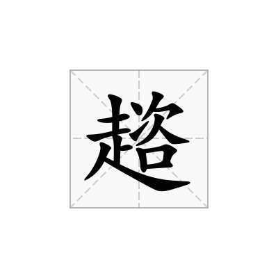 趦