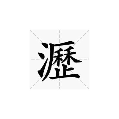 瀝