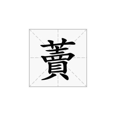 藚