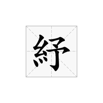 紓