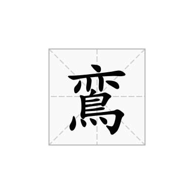 鵉
