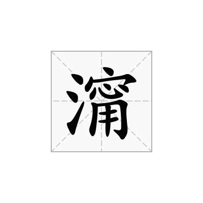 澝