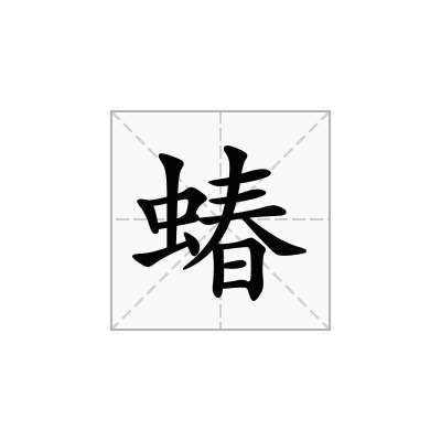 蝽