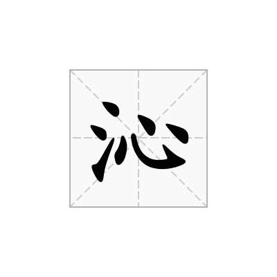 沁