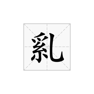 乿