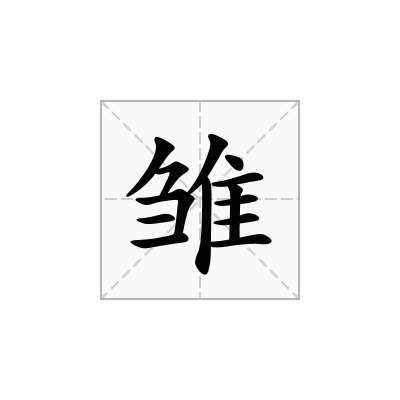 雏