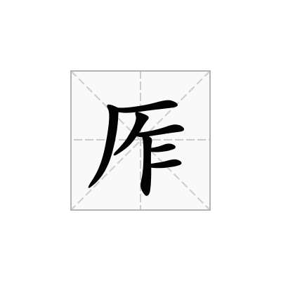 厏