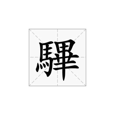 驆