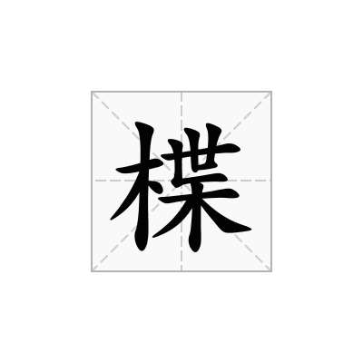 楪