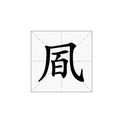 凮
