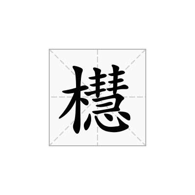 櫘