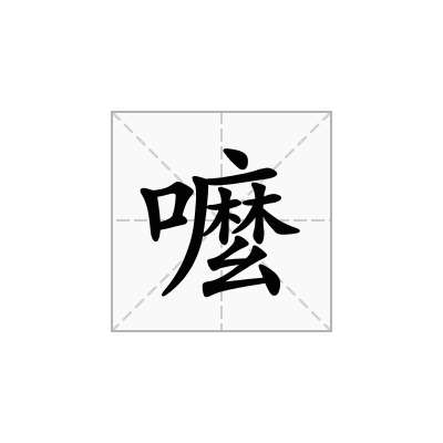 嚒