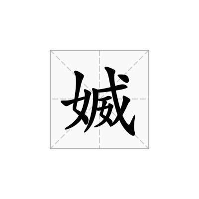 媙
