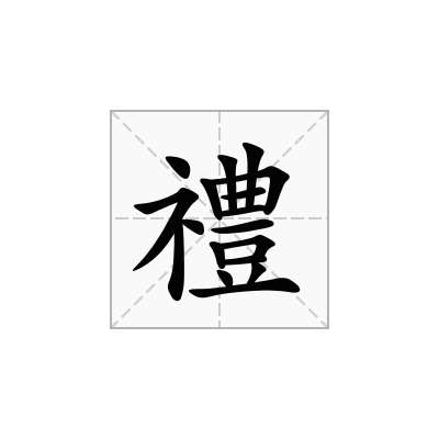 禮
