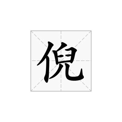 倪