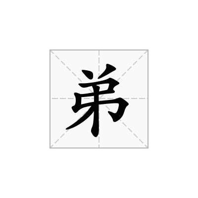 弟