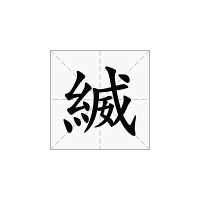 縅