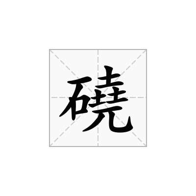 磽