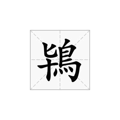 鴇