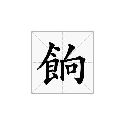 餉