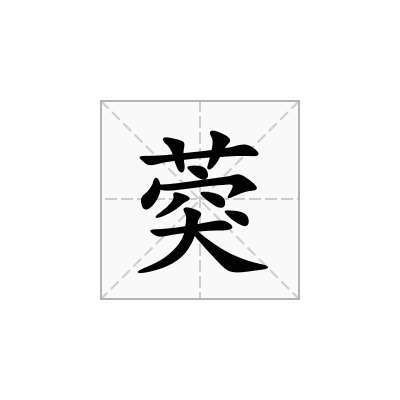 葖