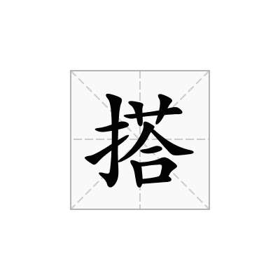 搭