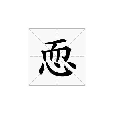 恧
