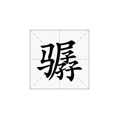 骣