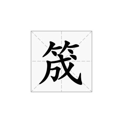 筬
