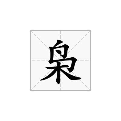 枭
