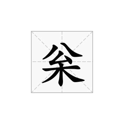 枀